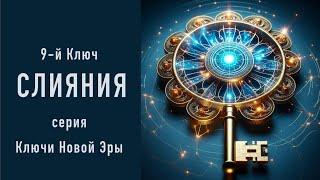 9-й Ключ Слияния. серия Ключи Света Новой Эры