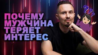 Почему мужчина теряет интерес к женщине?