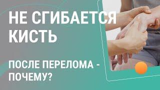 ​​ Почему не сгибается кисть после перелома?