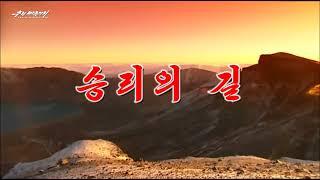 [MV]DPRK song — Road to victory 승리의 길