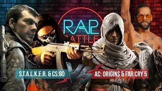 Рэп Баттл 2x2 - S.T.A.L.K.E.R. & CS:GO vs. Far Cry 5 & Assassin's Creed: Истоки (Origins)
