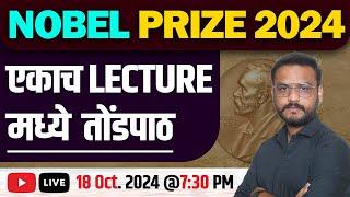 NOBEL Prize 2024 || एकाच LECTURE मध्ये तोंडपाठ || Atish Shinde