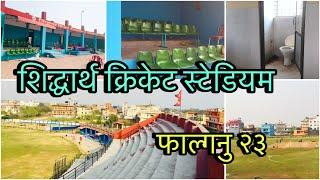 Siddhartha Cricket Stadium Latest Update 2025 || Nepal Mens PMcup 2025 || Nepal cricket Stadiums