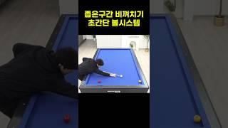 좁은구간 비껴치기 볼시스템 #당구 #billiards #빗겨치기