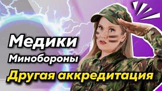 Аккредитация медиков Минобороны | Новый порядок