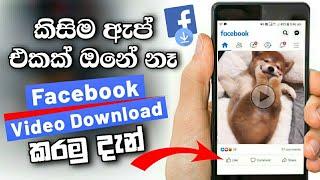 How to Download Facebook Video Without Any Apps Sinhala | Download Facebook Video Directly Sinhala
