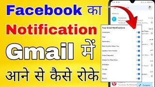 gmail mein facebook ka notification kaise band karen । how to stop facebook notification on gmail