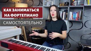 Как заниматься на фортепиано самостоятельно