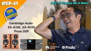 #EP.41 Piyanas Mix & Match : Cambridge Audio EX-A100 , EX-N100 & Proac D2R