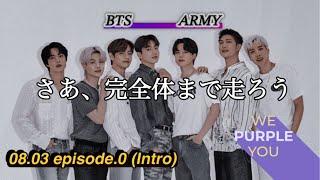 【BTS】７人が揃うまで残り321日！除隊日まで企画 episode.0