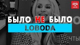 LOBODA. Было не Было с Красавцами Love Radio