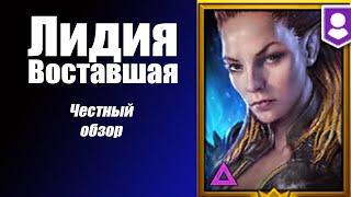 RAID: Shadow Legends Лидия Восставшая честный обзор!