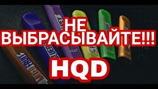 HQD КАК ДАТЬ 2 ЖИЗНЬ?КАК ЗАРЯДИТЬ HQD?