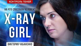 «Доктор-рентген» — Виктория Чабаненко | Контроль теней. На что способен человек (English Subtitles)