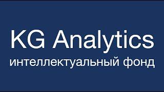 KG Analytics Интеллектуальный Фонд. Zoom Презентация (02.02.2021)