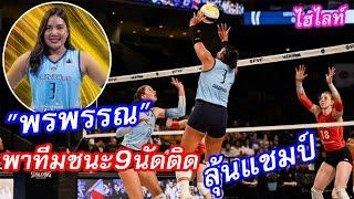 ไฮไลท์ “พรพรรณ”พาทีมชนะ9นัดติด USA Pro Volleyball Federation (11-3-2025)