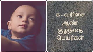 Boy baby names starts with K and G/க-வரிசை ஆண் குழந்தை பெயர்கள்