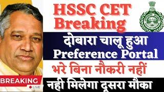 hssc breaking ll दोबारा चालू हुआ preference portal 