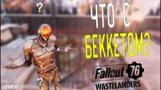 Fallout 76 Баг, Союзник Беккет со своими квестами, убиваем, ищем, уничтожаем. Прохождение на русском