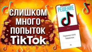 Как исправить ошибку "слишком много попыток" в Тик Ток‍ Как выложить Видео в Тик Ток Рабочий ТТ