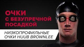 Распаковка HUUB Очки для соревнований Brownlee