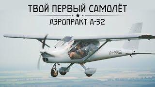 Практичный самолёт. Test-flight Aeroprakt A32