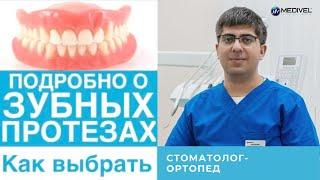 Протезирование зубов!  - съемные протезы , как выбрать зубной протез, уход за протезами для зубов!