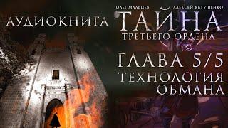 Тайна третьего ордена - аудиокнига | Глава 5/5 - Технология обмана| PhD Олег Мальцев