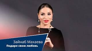 Зайнаб Махаева - Подари свою любовь