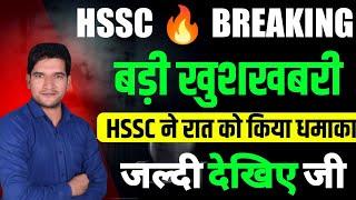 HSSC  BREAKING | रात को किया धमाका | जल्दी देखिए जी | HSSC CET New Update | HSSC Breaking News