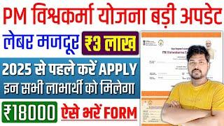 PM Vishwakarma Yojana New Update 2025 | PM Vishwakarma Yojana New Registration | PM Vishwakarma 2024