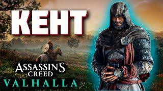 Союз с Кентом ▶ Босс: Тен Тедмунд и Крепость Рочестер│Прохождение Assassin’s Creed Valhalla