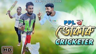 ভোকাৰু CRICKETER || funny video || RK Mix Production New video