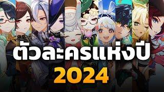 ตัวละครแห่งปี 2024 ของช่อง Pikiszu | Genshin Impact