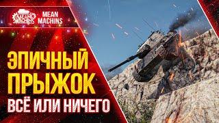 ВСЁ ИЛИ НИЧЕГО...ЭПИЧНЫЙ ПРЫЖОК ● Как играть на Leopard 1 & CS-63 ● ЛучшееДляВас