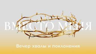 Вечер хвалы и поклонения / Пасхальная неделя / «Слово жизни» Москва