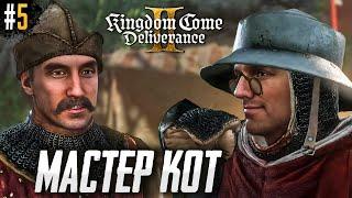 МАСТЕР КОТ. KINGDOM COME DELIVERANCE 2 #5