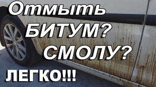 Как отмыть смолу, битум с авто!