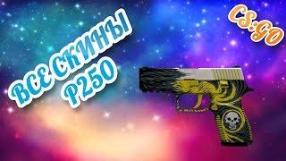 CS GO   P250  All Skins Showcase + Price   Все Скины P250 + Цены