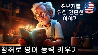 영어 듣기를 이해하기 시작하세요  초보자를 위한 간단한 영어 이야기