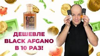 САМЫЙ СТОЙКИЙ И БЮДЖЕТНЫЙ КЛОН BLACK AFGANO / THE WOODS COLLECTION- DARK FOREST / КАК ДЕЛАЮТ КЛОНЫ