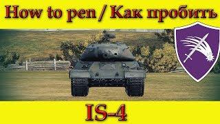 How to penetrate IS-4 weak spots - World Of Tanks (OLD)