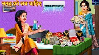 ननद को सब चाहिए | Saas Bahu | Hindi Kahani | Bedtime Story | Moral Stories | Saas Bahu Kahani