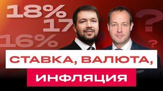 Что будет с курсом рубля? Инфляция не замедлится? Ставка ЦБ 20%? Макроэкономический разбор/ БКС Live