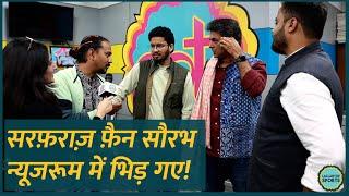 Sarfaraz Khan Debut पर Lallantop Newsroom में Saurabh Dwivedi की किस से बहस हो गई? IndvsEng Test