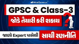 GPSC & Class 3 જોડે તૈયારી કરી શકાય ? | જાણો Expert પાસેથી સાચી રણનીતિ | GPSC | CCE | WebSankul