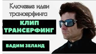 ‼️ВАДИМ ЗЕЛАНД ️ КЛЮЧЕВЫЕ ИДЕИ ТРАНСЕРФИНГА В ОДНОЙ КНИГЕ 2ч.‼️#зеланд #трансерфингреальности