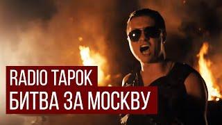 RADIO TAPOK - Битва за Москву (В стиле Sabaton / ИзиРок / - Defence Of Moscow)
