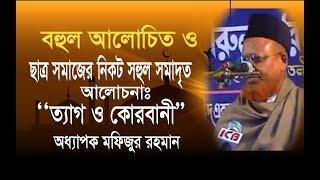 ত্যাগ ও কুরবানীর গুরুত্ব | অধ্যাপক মফিজুর রহমান | Professor Mofizur Rahman | ICB New Waz