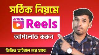 সঠিক নিয়মে Reels Video আপলোড করলে ভাইরাল হবেই ! How to upload facebook reels video 2023